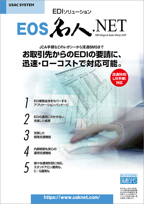 「EOS名人.NET」製品パンフレットダウンロード