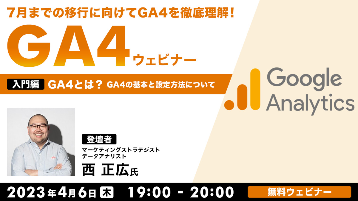 7月までの移行に向けてGA4を徹底理解！GA4ウェビナー 【入門編】GA4とは？GA4の基本と設定方法について