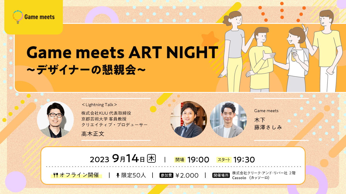 【Game meets】ART NIGHT～デザイナーの懇親会～