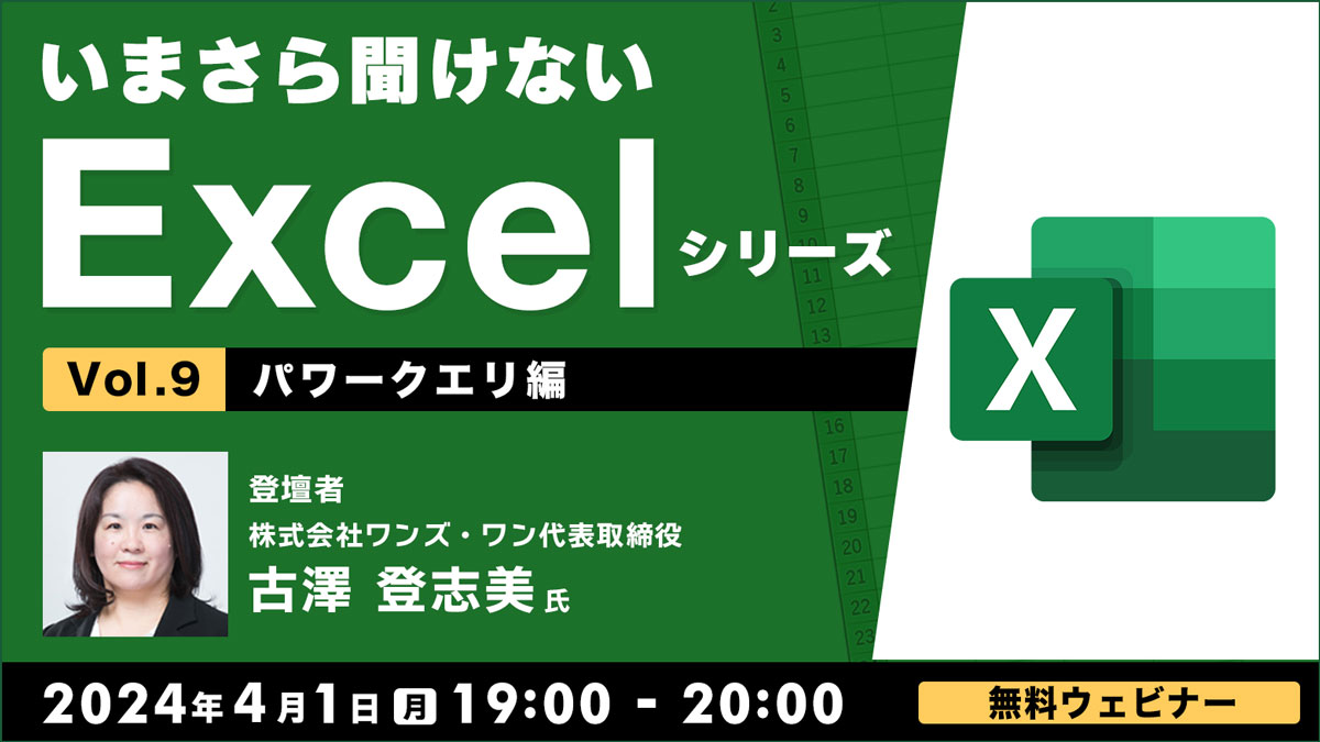 ExcelシリーズVol. ９【パワークエリ編】